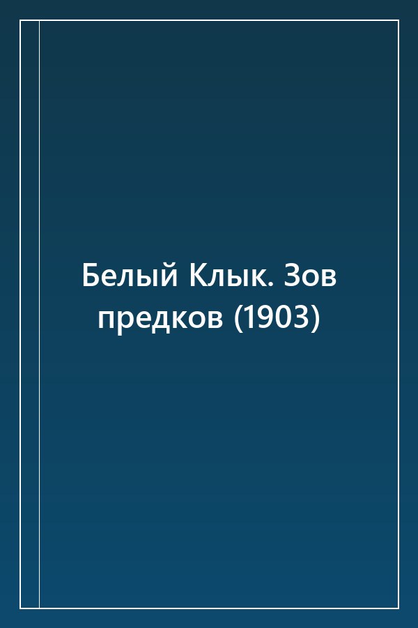 Cover of Белый Клык. Зов предков (1903)