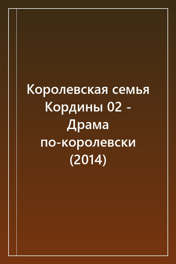 Cover of Королевская семья Кордины 02 - Драма по-королевски (2014)