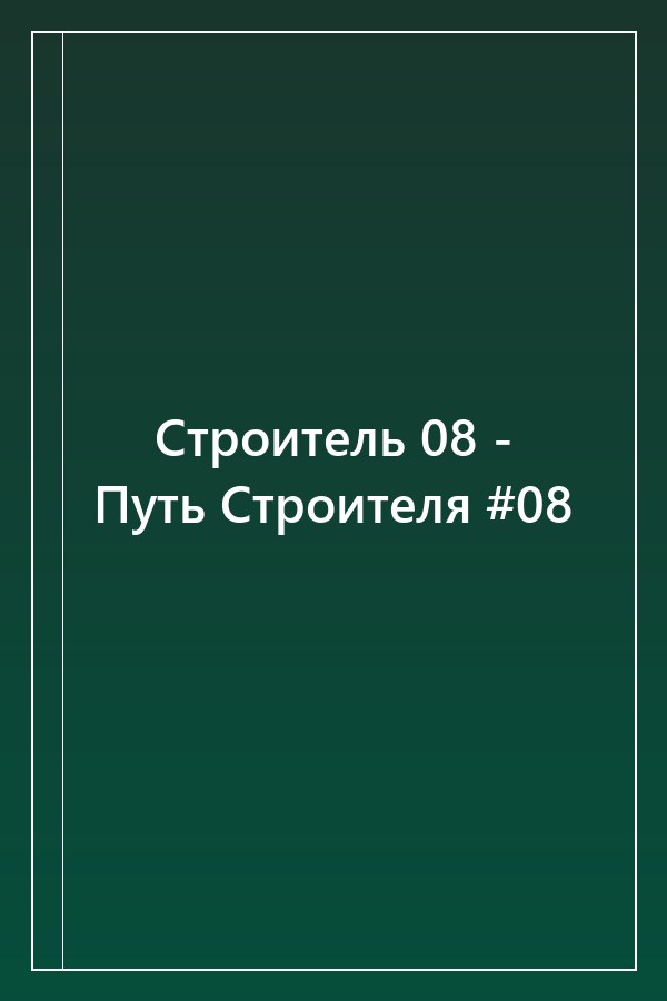 Cover of Строитель 08 - Путь Строителя #08