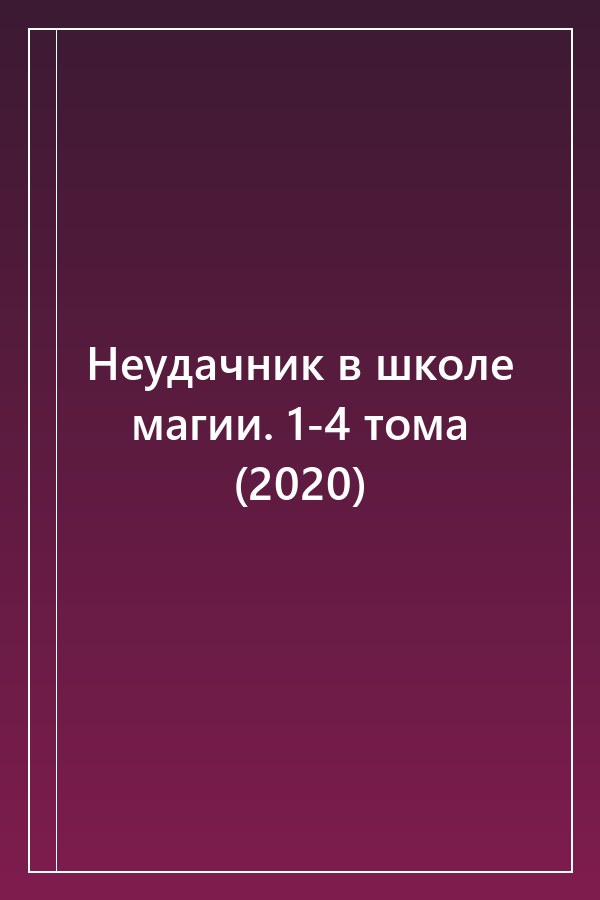 Cover of Неудачник в школе магии. 1-4 тома (2020)