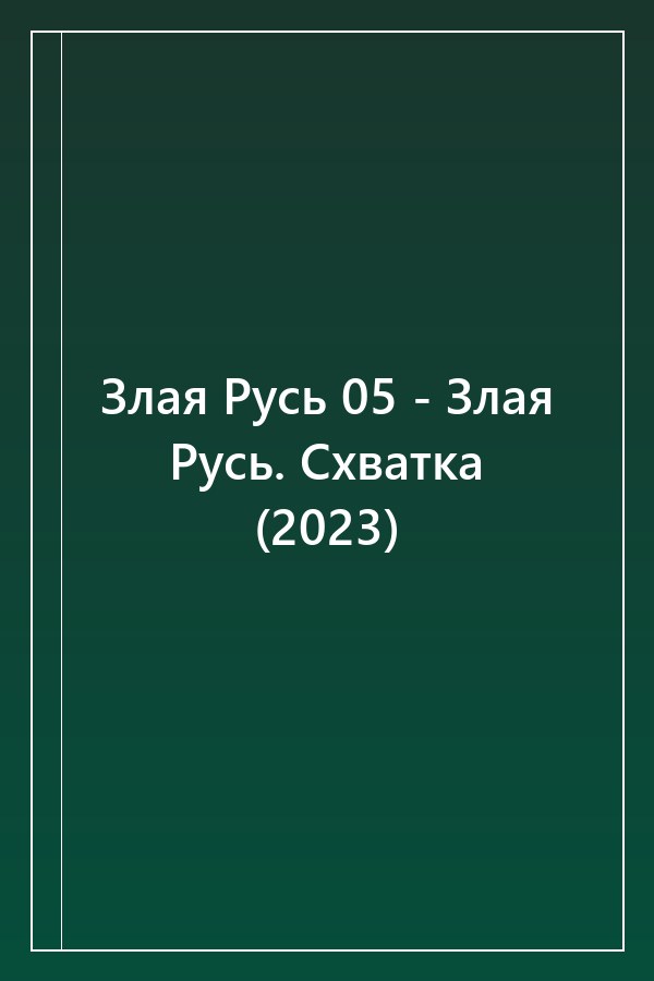 Cover of Злая Русь 05 - Злая Русь. Схватка (2023)