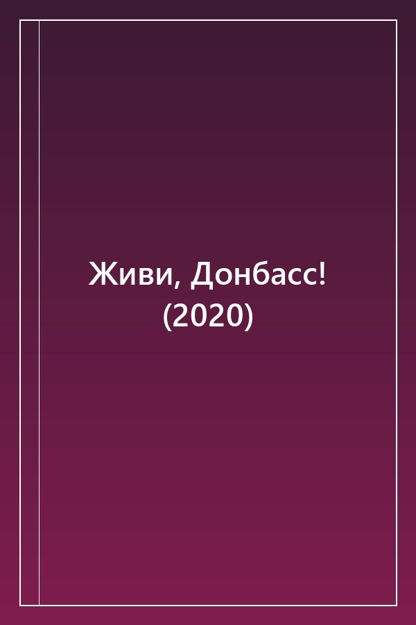 Cover of Живи, Донбасс! (2020)