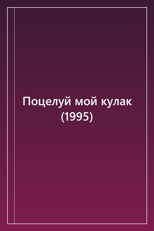 Cover of Поцелуй мой кулак (1995)