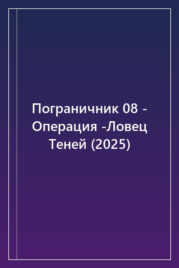 Cover of Пограничник 08 - Операция -Ловец Теней (2025)