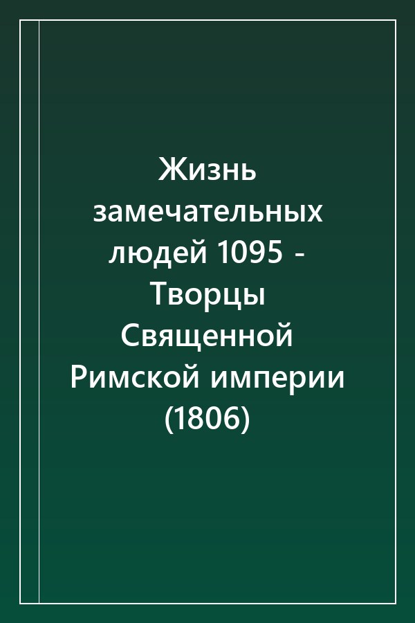 Cover of Жизнь замечательных людей 1095 - Творцы Священной Римской империи (1806)