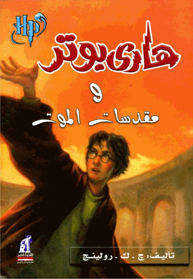 Cover of هاري بوتر و مقدسات الموت