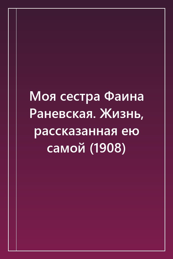 Cover of Моя сестра Фаина Раневская. Жизнь, рассказанная ею самой (1908)