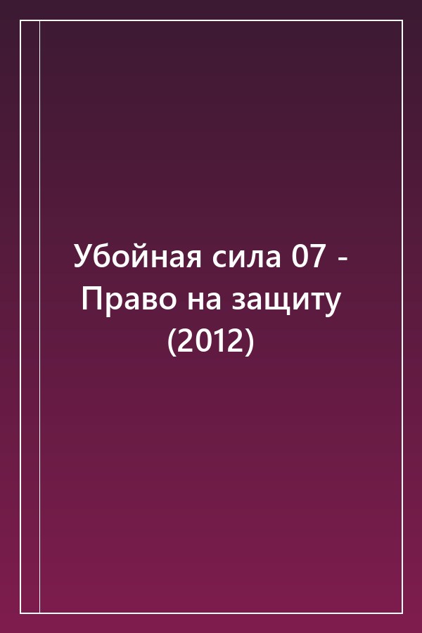 Cover of Убойная сила 07 - Право на защиту (2012)