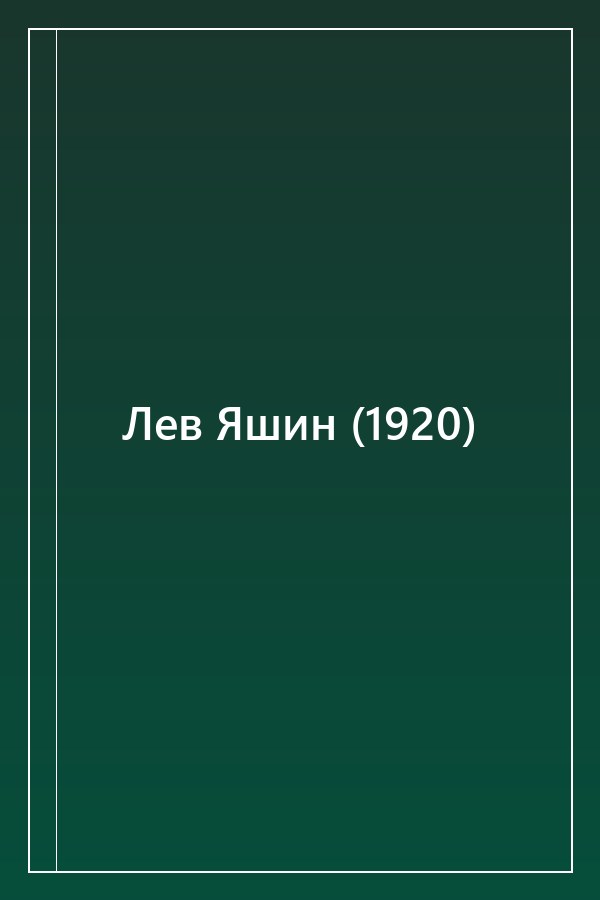 Cover of Лев Яшин (1920)