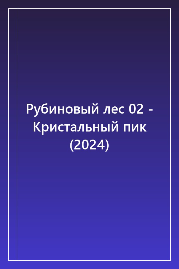 Cover of Рубиновый лес 02 - Кристальный пик (2024)