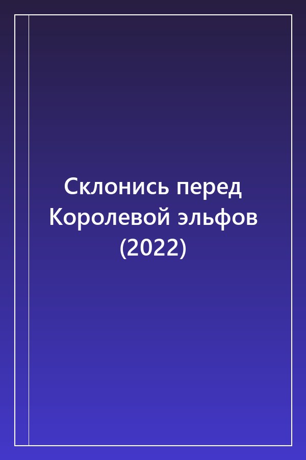 Cover of Склонись перед Королевой эльфов (2022)
