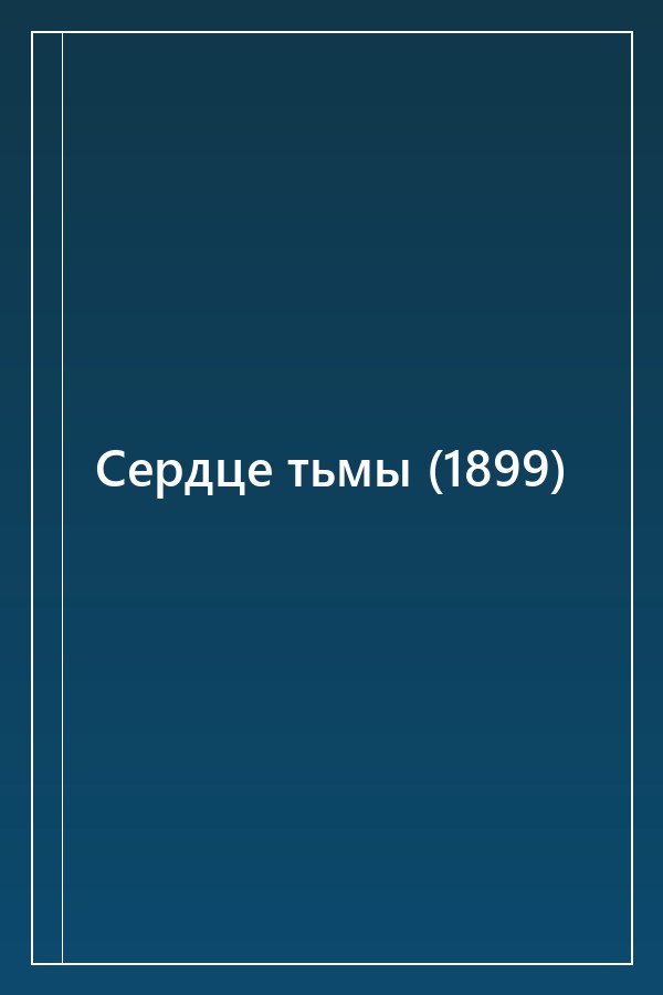 Cover of Сердце тьмы (1899)