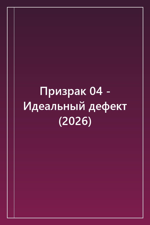 Cover of Призрак 04 - Идеальный дефект (2026)