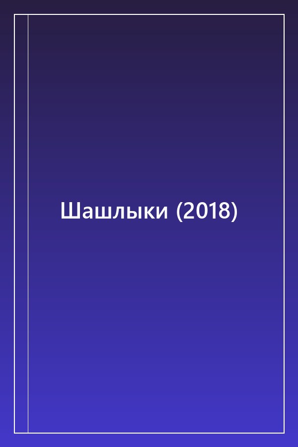 Cover of Шашлыки (2018)
