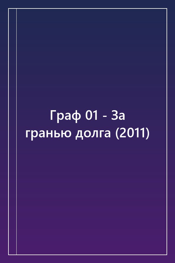 Cover of Граф 01 - За гранью долга (2011)