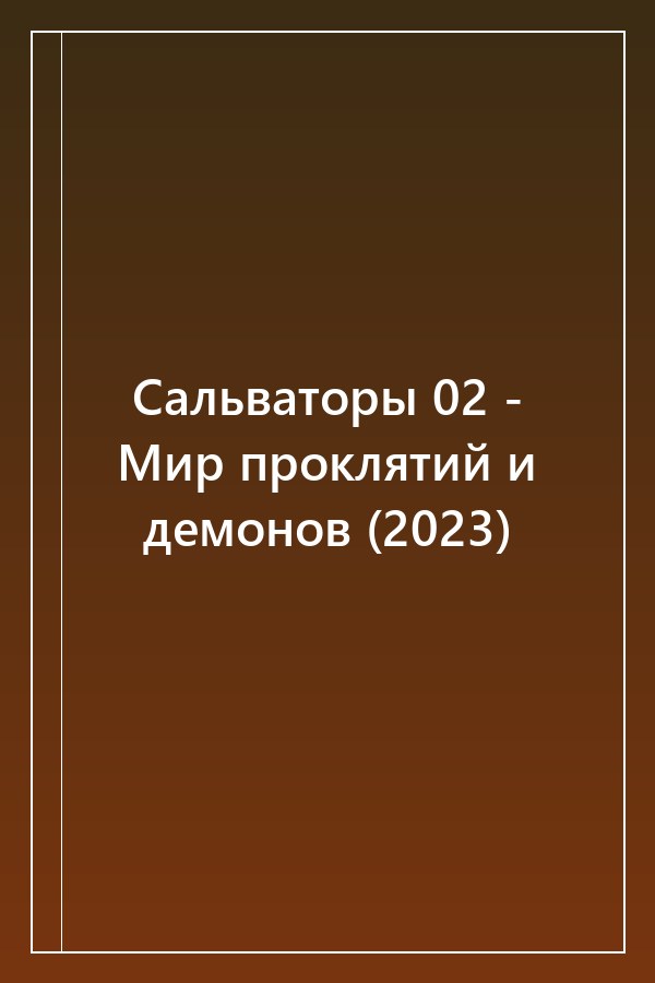 Cover of Сальваторы 02 - Мир проклятий и демонов (2023)