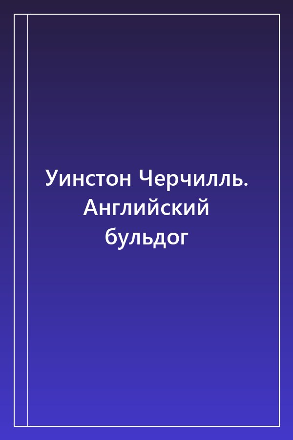 Cover of Уинстон Черчилль. Английский бульдог
