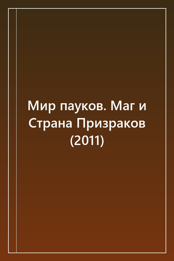 Cover of Мир пауков. Маг и Страна Призраков (2011)