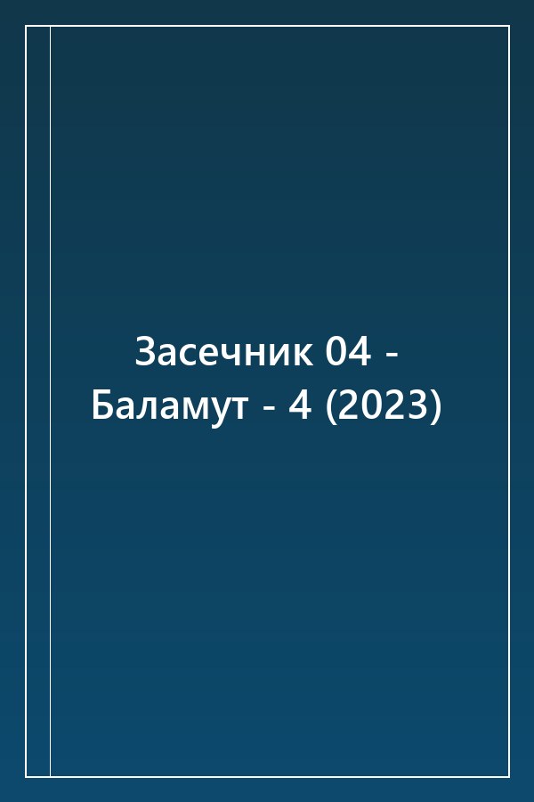 Cover of Засечник 04 - Баламут - 4 (2023)