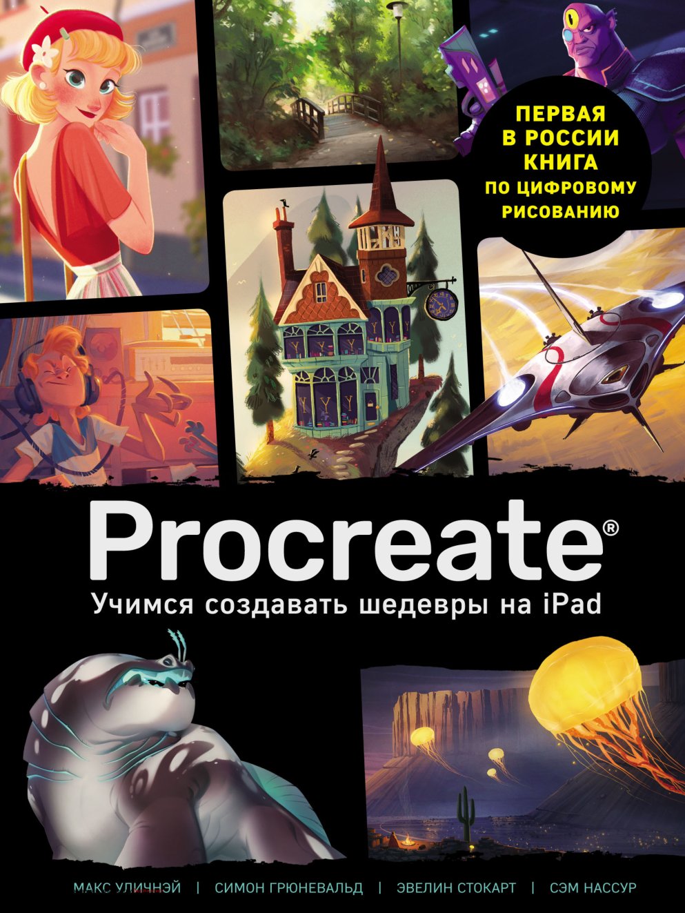 Cover of Procreate. Учимся создавать шедевры на Ipad. Единственный гид по цифровой живописи. 3dtotal publishing