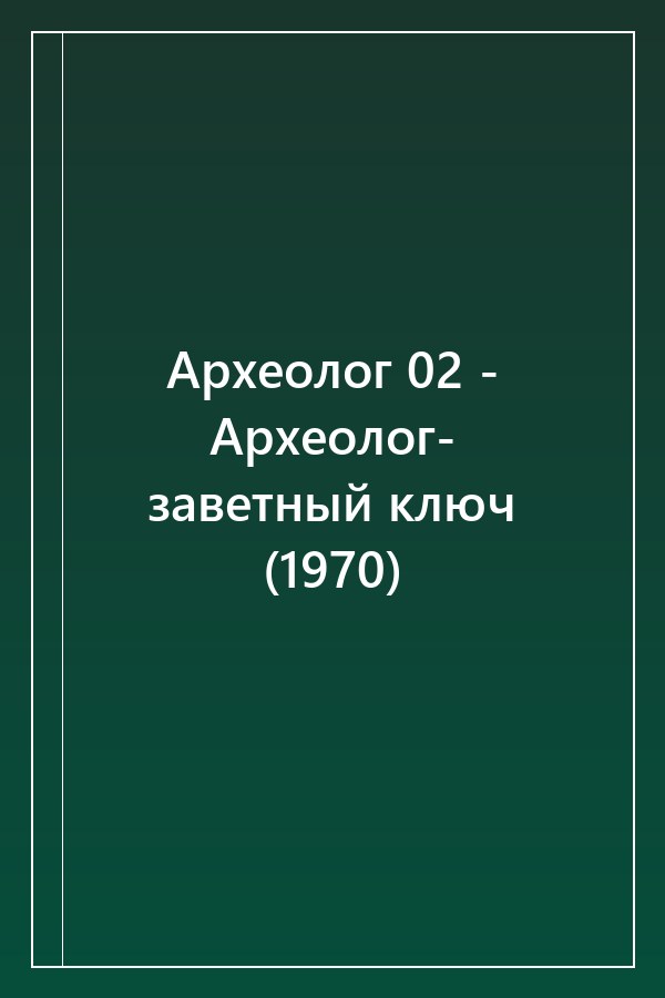Cover of Археолог 02 - Археолог- заветный ключ (1970)
