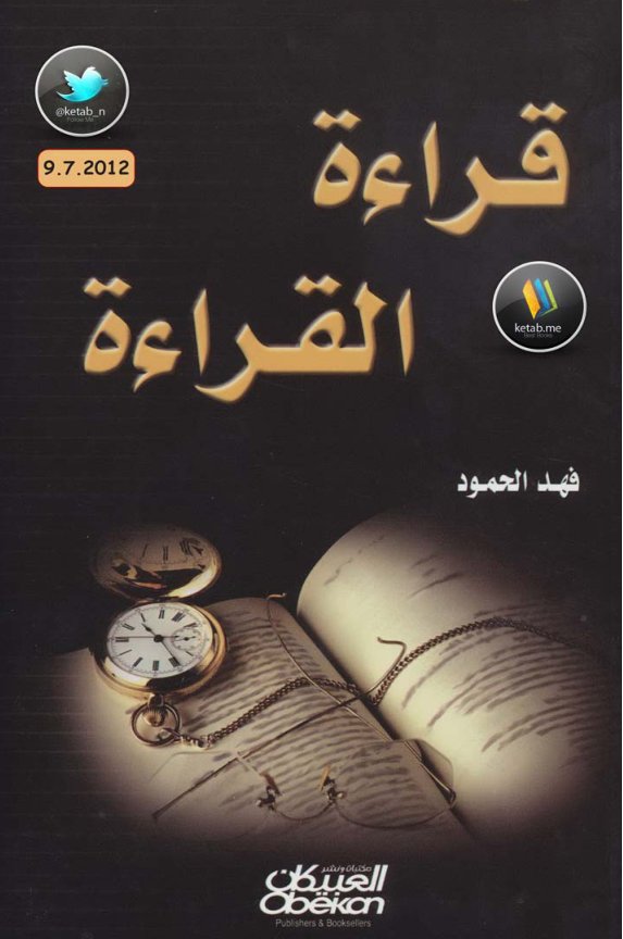 Cover of قراءة القراءة لـ فهد الحمود
