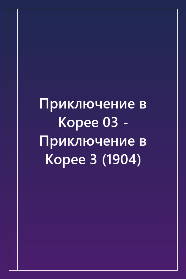 Cover of Приключение в Корее 03 - Приключение в Корее 3 (1904)