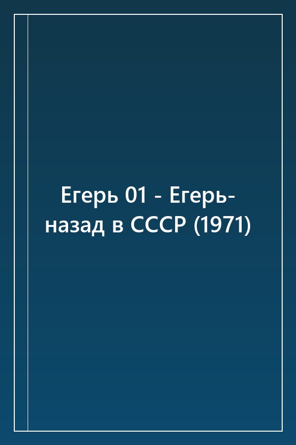Cover of Егерь 01 - Егерь- назад в СССР (1971)