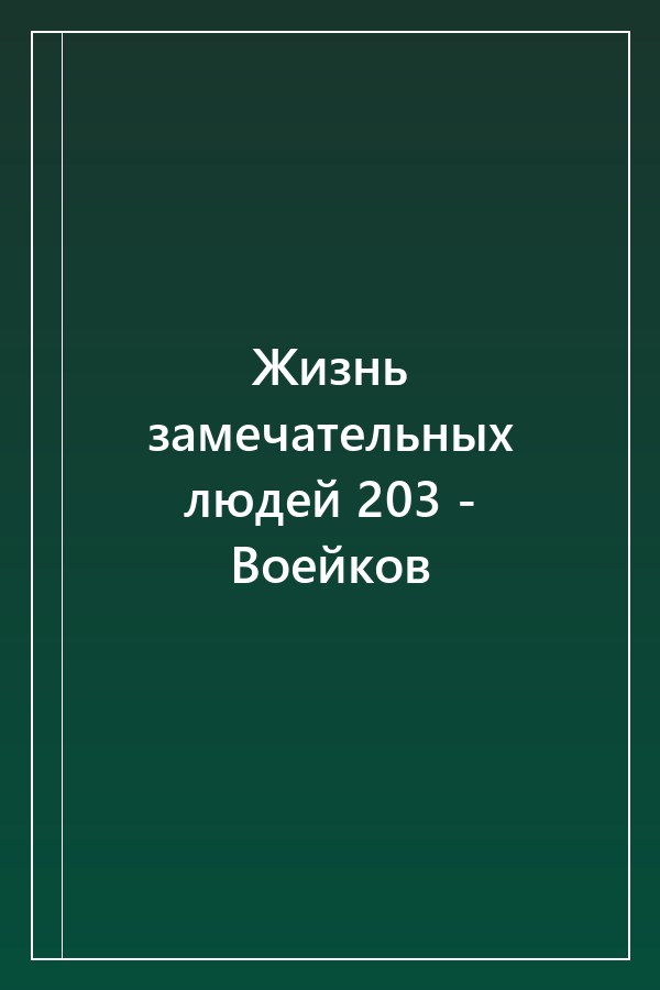 Cover of Жизнь замечательных людей 203 - Воейков