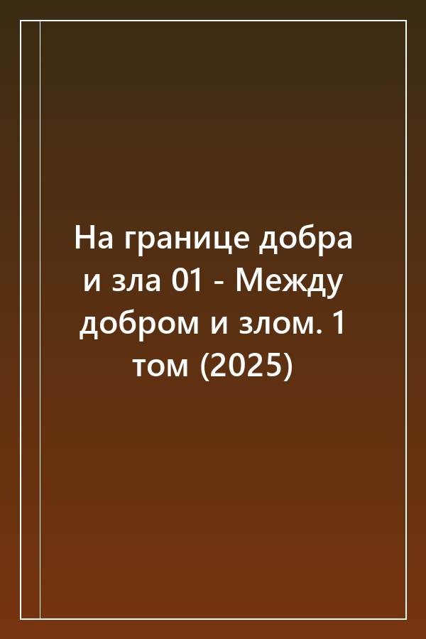 Cover of На границе добра и зла 01 - Между добром и злом. 1 том (2025)