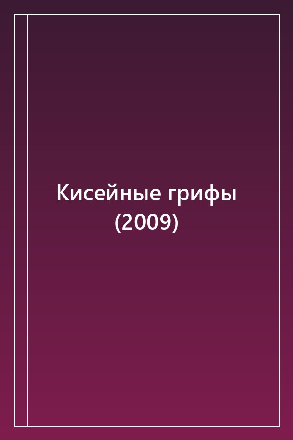 Cover of Кисейные грифы (2009)