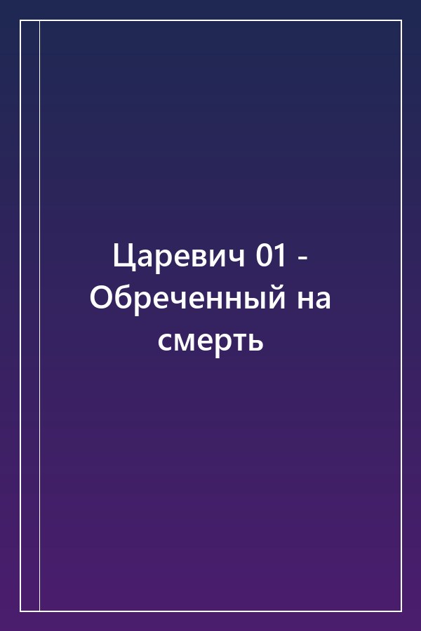 Cover of Царевич 01 - Обреченный на смерть