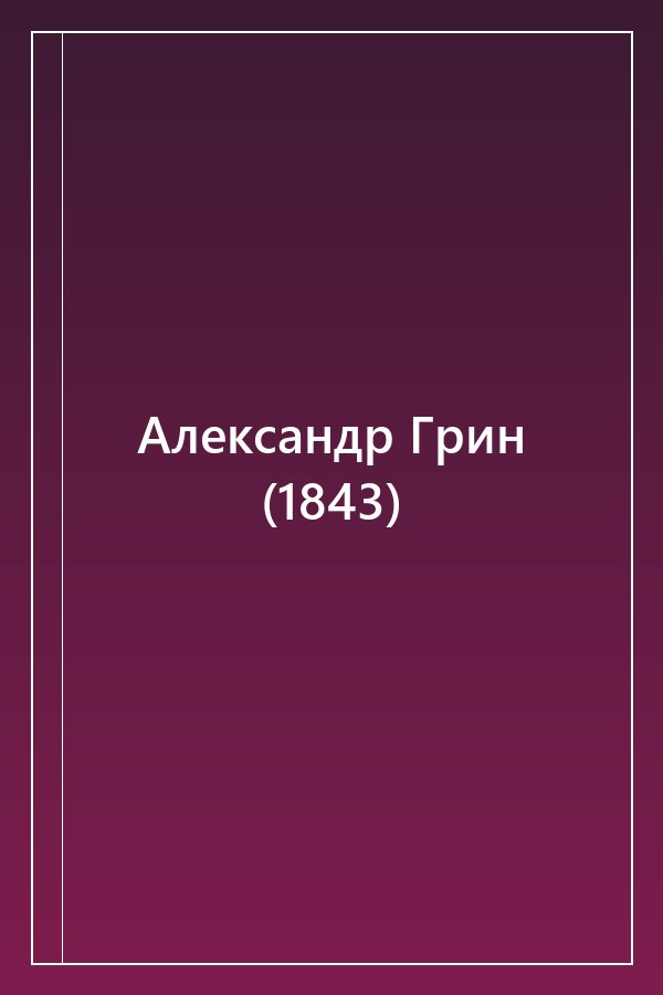 Cover of Александр Грин (1843)