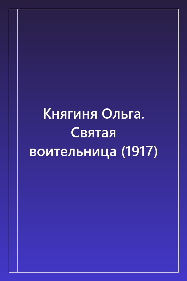 Cover of Княгиня Ольга. Святая воительница (1917)
