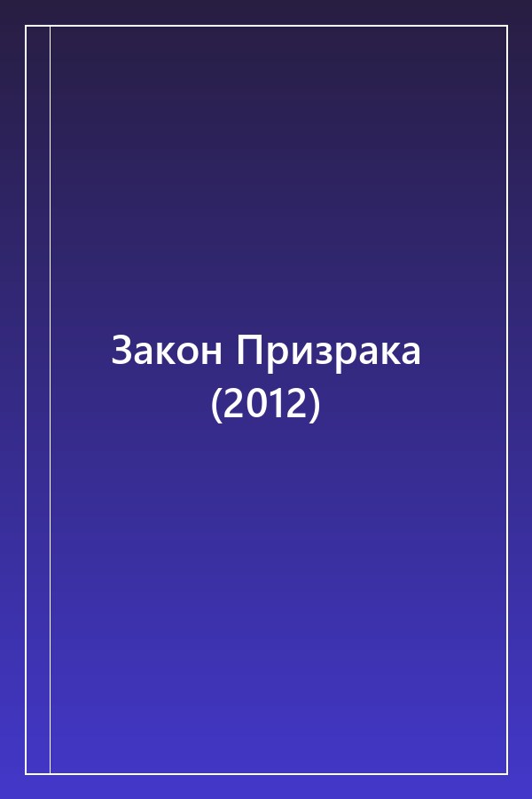 Cover of Закон Призрака (2012)