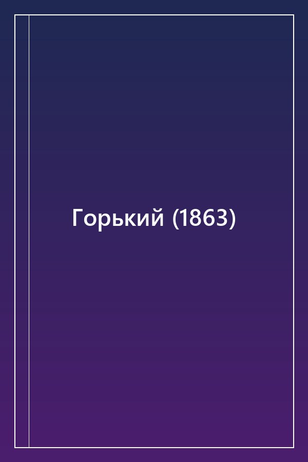 Cover of Горький (1863)