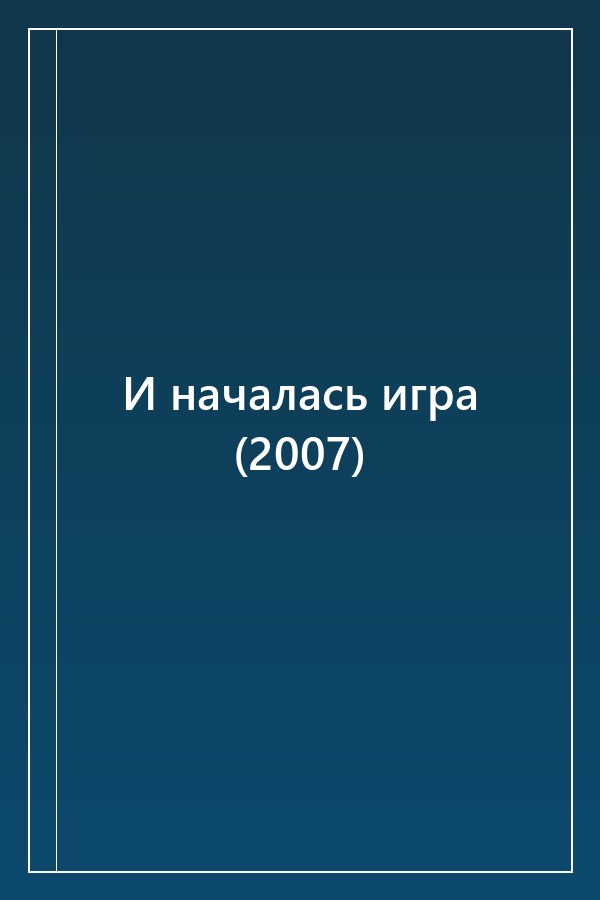 Cover of И началась игра (2007)