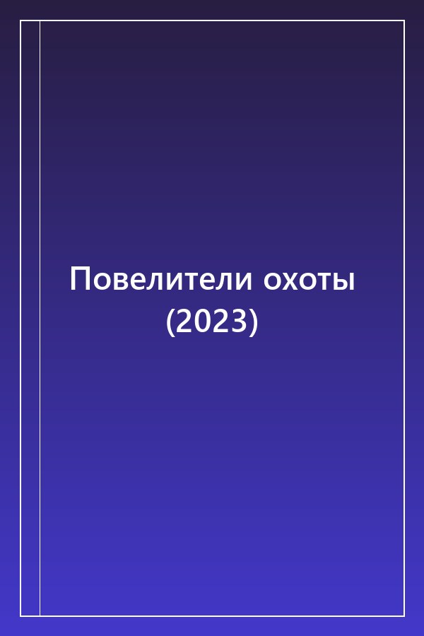 Cover of Повелители охоты (2023)