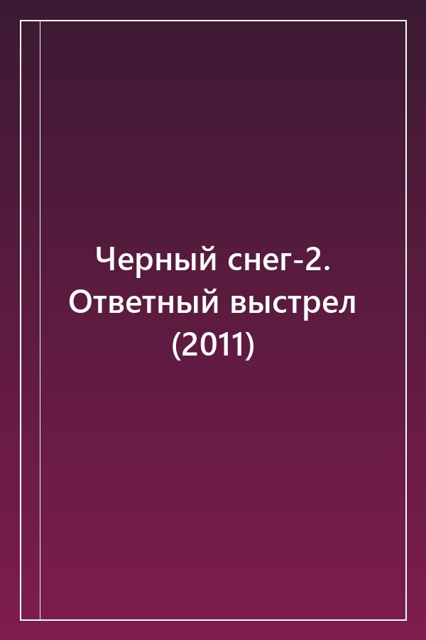 Cover of Черный снег-2. Ответный выстрел (2011)