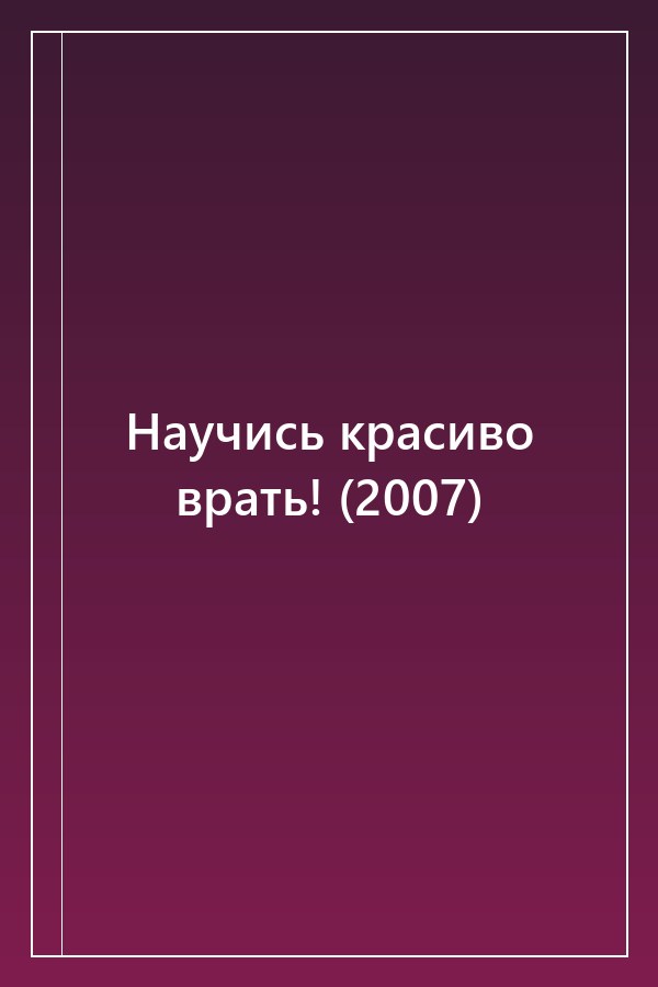 Cover of Научись красиво врать! (2007)