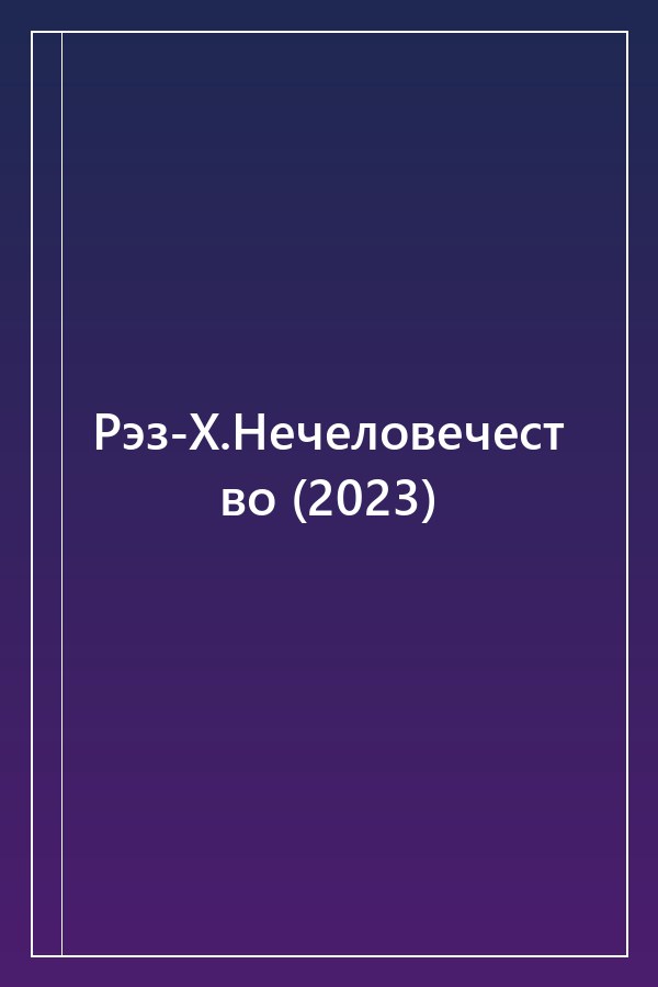 Cover of Рэз-Х.Нечеловечество (2023)