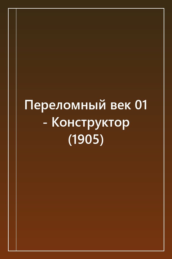 Cover of Переломный век 01 - Конструктор (1905)