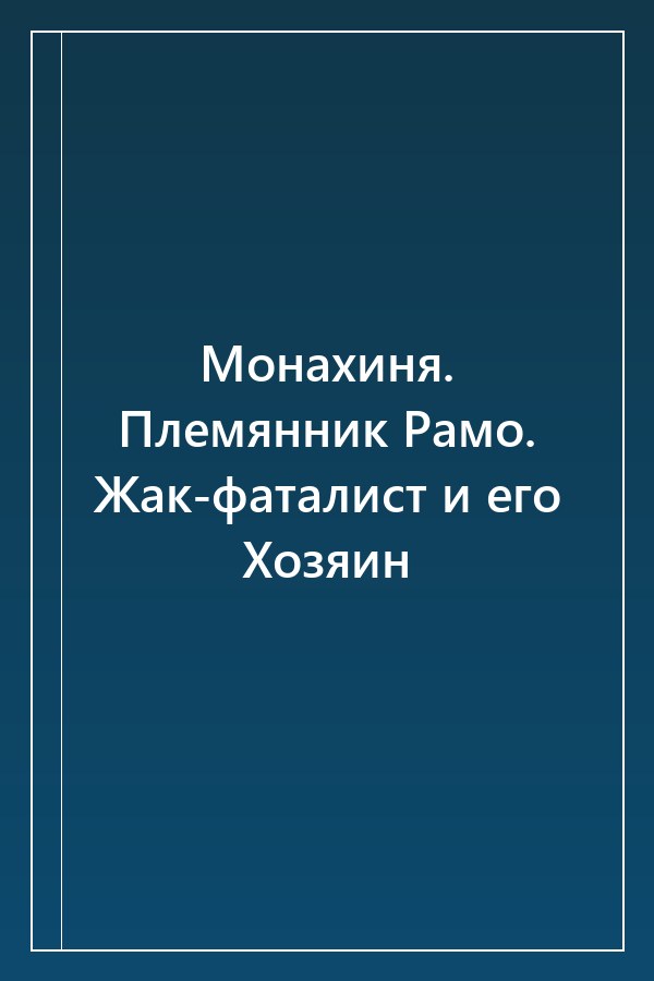 Cover of Монахиня. Племянник Рамо. Жак-фаталист и его Хозяин