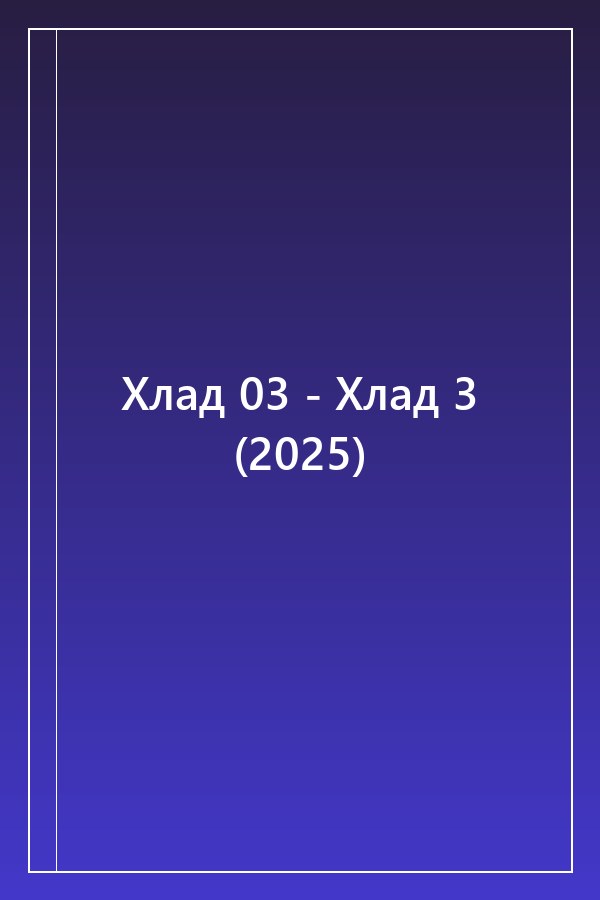 Cover of Хлад 03 - Хлад 3 (2025)