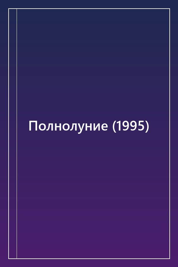 Cover of Полнолуние (1995)
