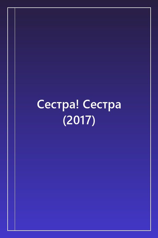 Cover of Сестра! Сестра (2017)