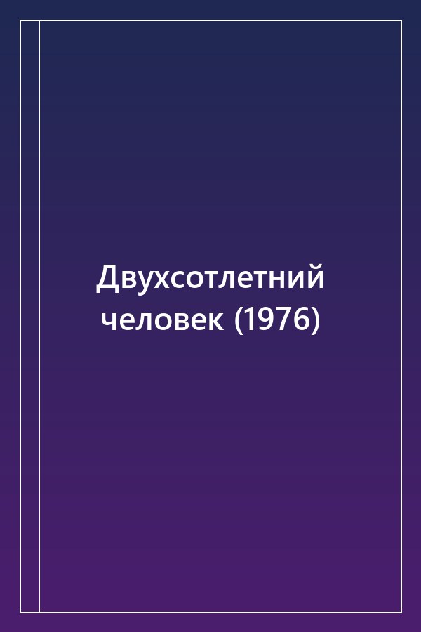 Cover of Двухсотлетний человек (1976)