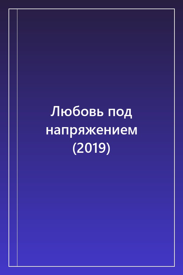 Cover of Любовь под напряжением (2019)