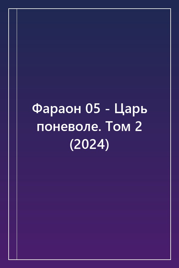 Cover of Фараон 05 - Царь поневоле. Том 2 (2024)