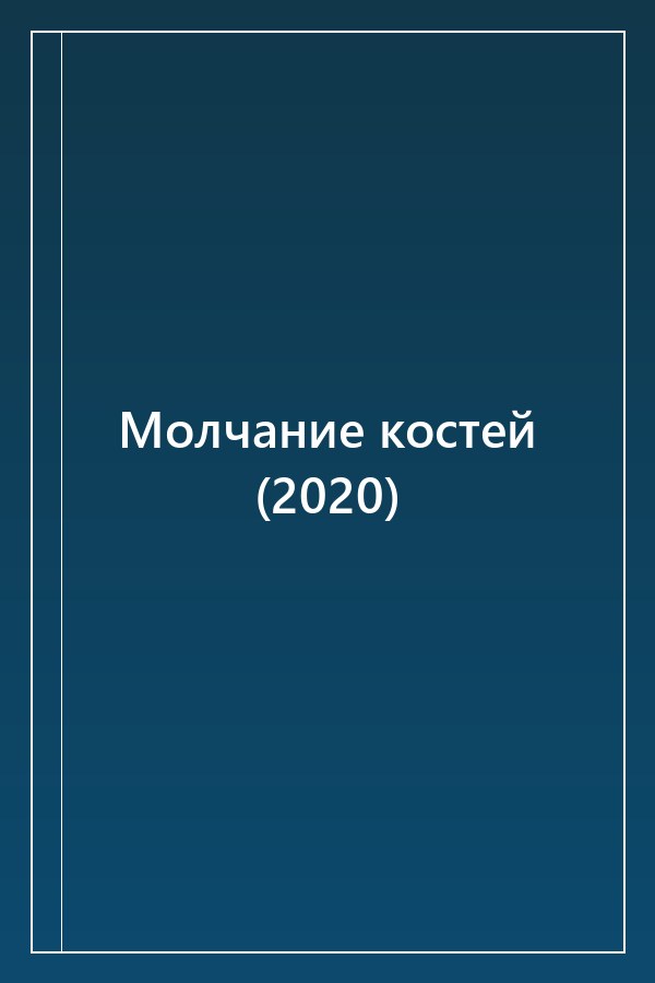 Cover of Молчание костей (2020)